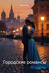 Городские романсы