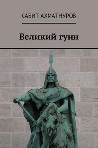 Великий гунн