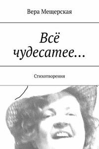 Всё чудесатее… Стихотворения