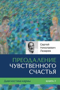 Диагностика кармы. Книга седьмая. Преодоление чувственного счастья