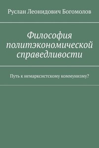 Философия политэкономической справедливости. Путь к немарксистскому коммунизму?