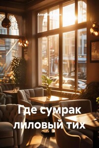 Где сумрак лиловый тих