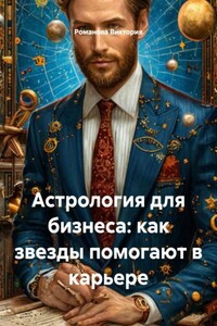 Астрология для бизнеса: как звезды помогают в карьере