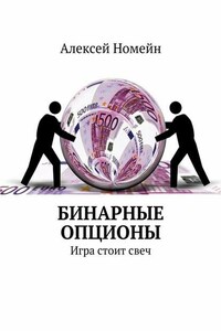 Бинарные опционы. Игра стоит свеч