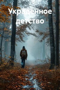 Украденное детство
