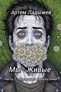 Мы – живые. Часть 2. Пока гниют наши останки