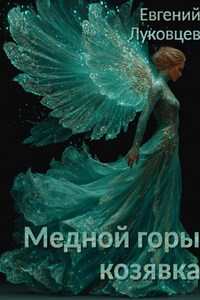 Медной горы козявка