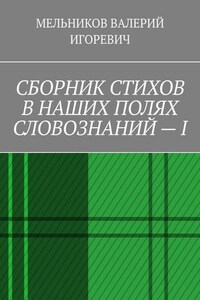 СБОРНИК СТИХОВ В НАШИХ ПОЛЯХ СЛОВОЗНАНИЙ – I