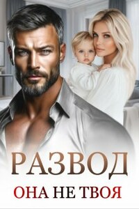 Развод. Она не твоя.