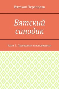 Вятский синодик. Часть 1. Праведники и исповедники