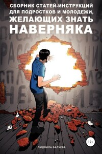 Сборник статей-инструкций для подростков и молодежи, желающих знать наверняка