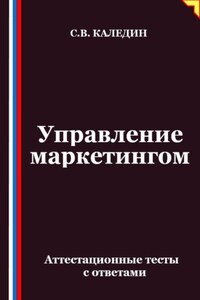 Управление маркетингом. Аттестационные тесты с ответами