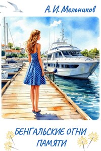 Бенгальские огни памяти