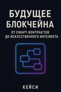 «Будущее блокчейна: от смарт-контрактов до искусственного интеллекта»