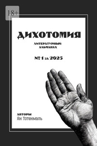 Дихотомия. №1 за 2025. Литературный альманах