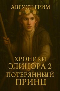 Хроники Элинора 2. «Потерянный принц»