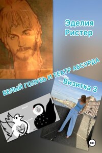 Белый голубь и театр абсурда. Визитка 3