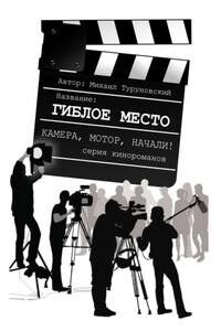 Гиблое место