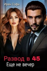 Развод в 45. Еще не вечер