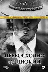 Превосходно одинокий