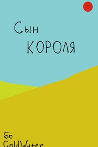 Сын короля