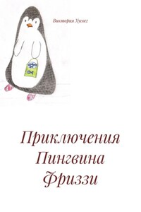 Приключения Пингвина Фриззи