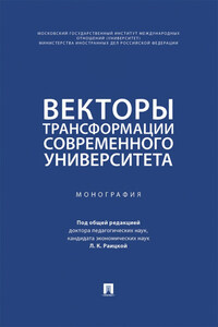Векторы трансформации современного университета. Монография