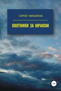 Охотники за Мраком