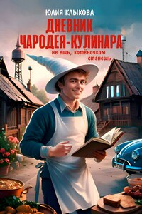 Дневник чародея-кулинара