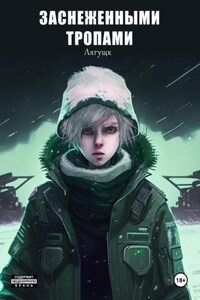 Заснеженными тропами