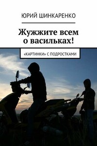 Жужжите всем о васильках! «Картинки» с подростками