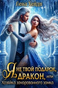 Я не твой подарок, дракон, или Хозяйка зачарованного замка