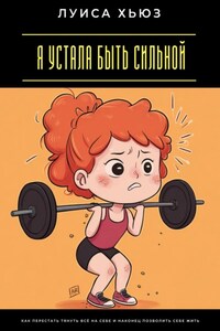 Я устала быть сильной. Как перестать тянуть всё на себе и наконец позволить себе жить