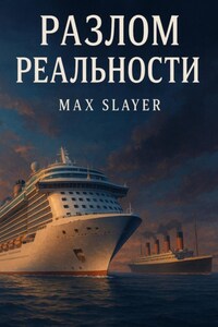 Разлом рельности