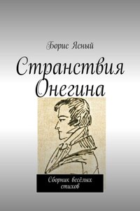 Странствия Онегина. Сборник весёлых стихов