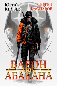 Барон из Абакана