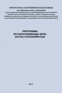 Программа по паратхэквондо (ВТФ) для лиц с поражениями ПОДА