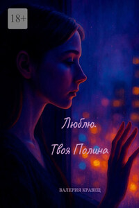 Люблю. Твоя Полина