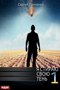 Я стираю свою тень. Книга 1. Сергей Панченко