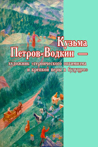 Кузьма Петров-Водкин – художник «героического оптимизма и крепкой веры в будущее»