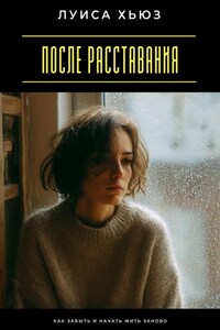 После расставания. Как забыть и начать жить заново