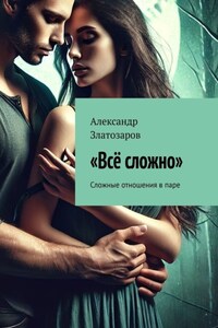 Всё сложно. Сложные отношения в паре