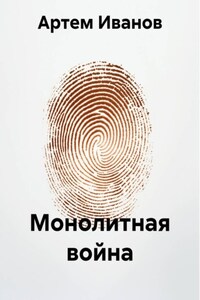 Монолитная война
