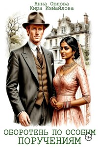 Оборотень по особым поручениям