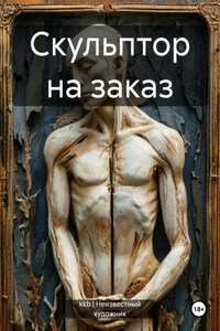 Скульптор на заказ