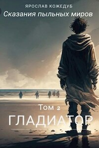 Сказания пыльных миров. Том 2. Гладиатор