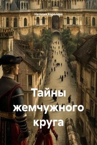 Тайны жемчужного круга