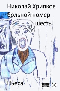 Больной номер шесть