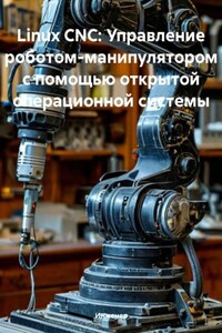 Linux CNC: Управление роботом-манипулятором с помощью открытой операционной системы