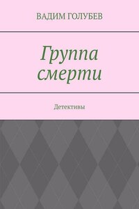 Группа смерти. Детективы